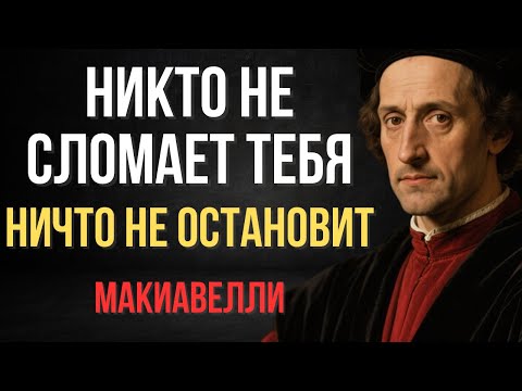 Видео: Никто и ничто не сможет тебя сломить, контролировать или остановить | Макиавелли