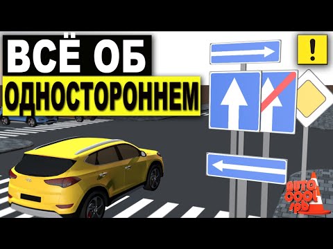 Видео: ОДНОСТОРОННЕЕ ДВИЖЕНИЕ !!! ПОВОРОТЫ ! РАЗВОРОТЫ ! ЛИКБЕЗ !One-way traffic rules
