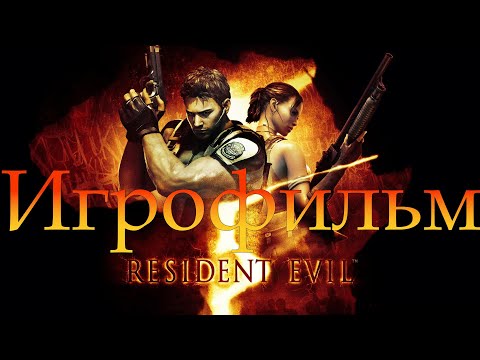 Видео: Игрофильм➤Resident Evil 5