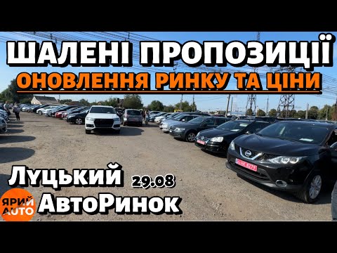 Видео: ШАЛЕНИЙ ВИБІР АВТО - Луцький АвтоРинок • ОГЛЯД ТА ЦІНИ - 29 серпня