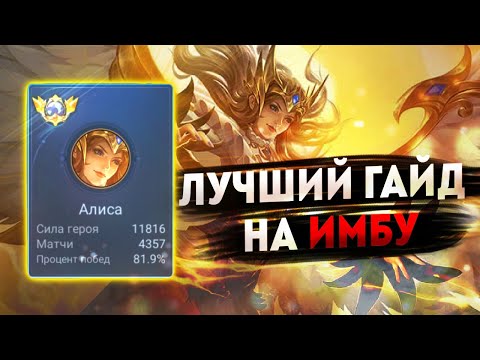 Видео: ПОДРОБНЫЙ ГАЙД НА ИМБОВУЮ АЛИСУ | КАК ИГРАТЬ И ПОБЕЖДАТЬ НА АЛИСЕ MOBILE LEGENDS