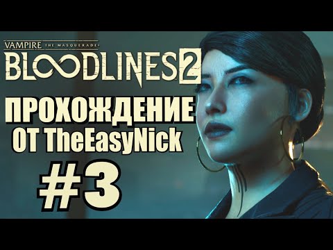 Видео: Vampire: The Masquerade: Bloodlines 2. Прохождение. #3. Принц Сиэтла.