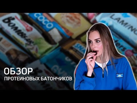 Видео: Нашла самый ВКУСНЫЙ и ОТВРАТНЫЙ протеиновый батончик