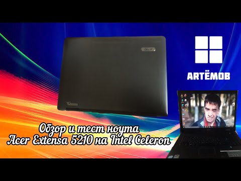 Видео: Обзор и тест ноута Acer Extensa 5210 на Intel Celeron M