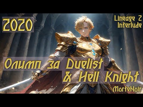 Видео: 2020. MorteNoir - Олимп за Duelist & Hell Knight