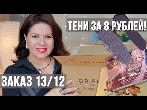 Видео: мой заказ Орифлэйм 12 13 | Что СТОИТ брать? ТЕНИ за 8 рублей!