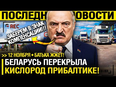 Видео: Батька РАЗНОСИТ! Литва ЗАВЫЛА под НАТИСКОМ МИНСКА?! - Сами ЗАХОТЕЛИ! // Поставили НА МЕСТО!