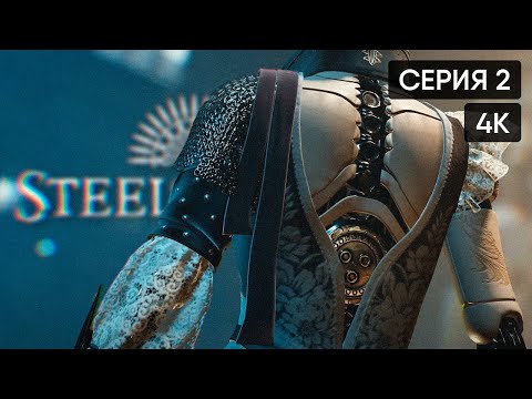 Видео: Steelrising прохождение на русском #2 [4K]