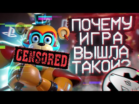 Видео: ЧТО ИСПОРТИЛО FNAF: SECURITY BREACH? | Упущенный потенциал СБ | Дизар