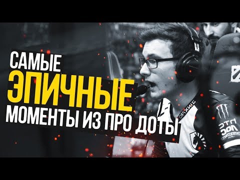 Видео: САМЫЕ ЭПИЧНЫЕ МОМЕНТЫ ПРО ДОТЫ (#3)