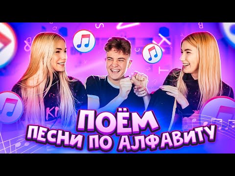 Видео: ПОЁМ ПЕСНИ ПО АЛФАВИТУ