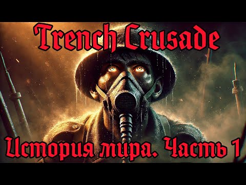 Видео: Trench Crusade История мира. Часть 1