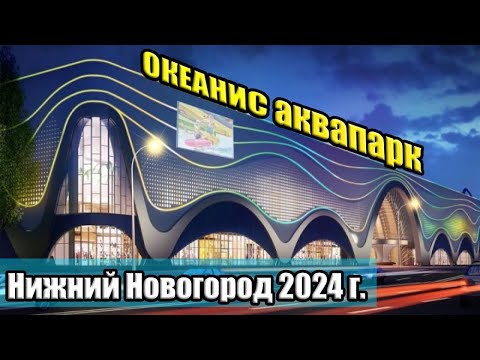 Видео: АКВАПАР ОКЕАНИС 2024г НИЖНИЙ НОВГОРОД спустя 2 года Океанис Аквапарк