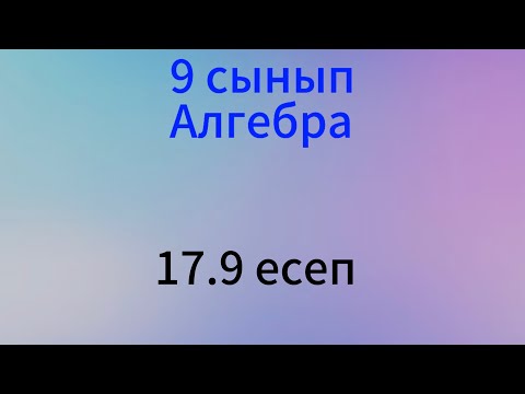 Видео: 17.9 есеп 9 сынып алгебра