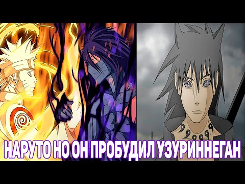 Видео: Наруто но Он Пробудил УзуРиннеГан | Альтернативный Сюжет Наруто | Все части