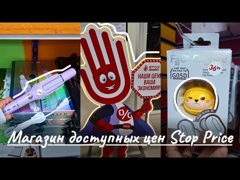 Видео: ОБЗОР магазина доступных цен STOP PRICE🛒WILDBERRIES офлайн
