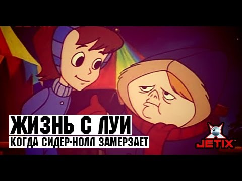 Видео: Жизнь с Луи - 9 Серия (Когда Сидер-Нолл замерзает)