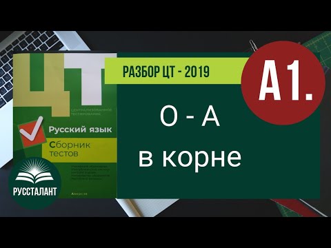 Видео: ЦТ2019 Русский язык. А1. О-А в корне