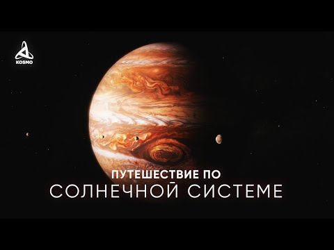 Видео: ПУТЕШЕСТВИЕ ПО ПЛАНЕТАМ СОЛНЕЧНОЙ СИСТЕМЫ