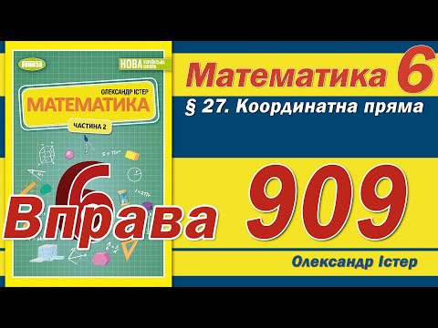 Видео: Істер Вправа 909. Математика 6 клас