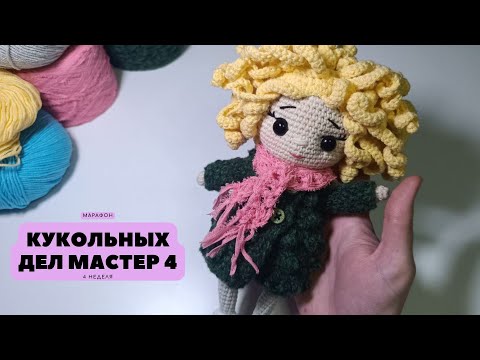 Видео: #кукольных_дел_мастер4  отчёт: 4 неделя марафона 09.02.2026