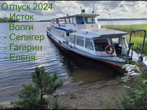 Видео: Отпуск 2024. СПБ - Исток Волги - Селигер - Гагарин - Ельня