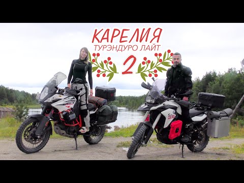 Видео: Мотопутешествие по Карелии на турэндуро | Лайт | 2