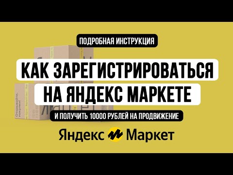 Видео: Как зарегистрироваться на ЯНДЕКС МАРКЕТЕ. Как стать поставщиком и получить 10000 на продвижение
