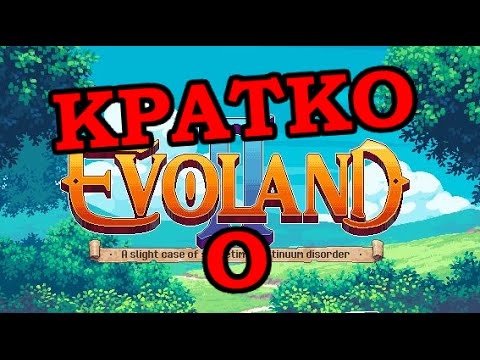 Видео: Кратко о - Evoland 2