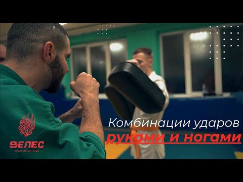 Видео: Комбинации ударов руками и ногами .  Подготовка к соревнованиям