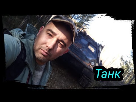 Видео: Добираемся на танке на точку. Сезон 2021, серия 13  (заключительная). Томск.