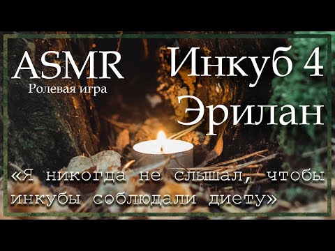 Видео: ASMR [M4F] - Инкуб 4 - Твой первый раз с Эриланом - [Ролевая игра]