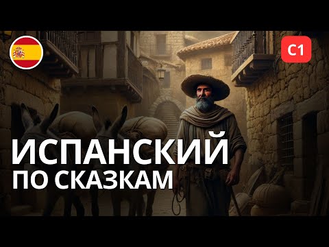 Видео: Испанский по сказкам | Уровень C1 | Практика аудирования и обогащение лексики