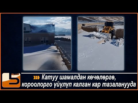 Видео: Ак Талаа; Катуу шамалдан көчөлөргө, короолорго үйүлүп калган кар тазаланууда