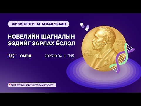 Видео: ФИЗИОЛОГИ, АНАГААХ УХААНЫ НОБЕЛИЙН ШАГНАЛЫН ЭЗЭД ТОДОРЛОО | NOBEL 2025