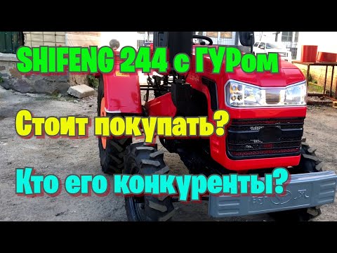 Видео: SHIFENG 244 с гидроусилителем. Его конкуренты, стоит ли вообще покупать?