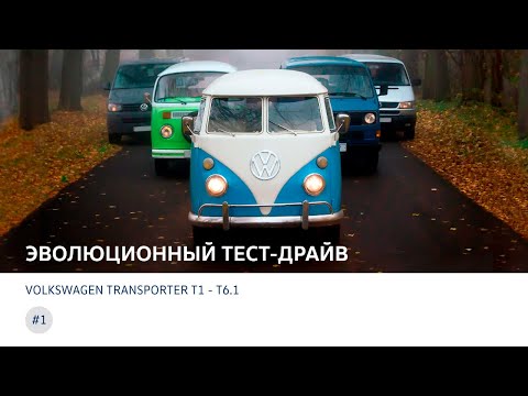 Видео: Volkswagen Transporter: эволюционный тест-драйв семи поколений от T1 до T6.1