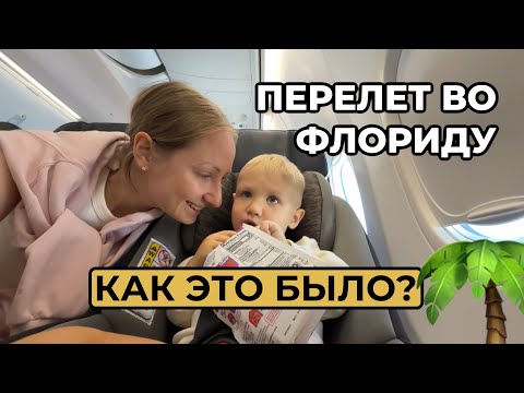 Видео: Перелет во Флориду ✈️ День 1 | Как пришел полет с ребенком 1,5 года #cша #майами 