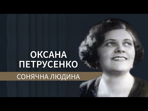 Видео: В день пам'яті Оксани Петрусенко/ ГРА ДОЛІ. Унікальний голос. Неповторна доля.