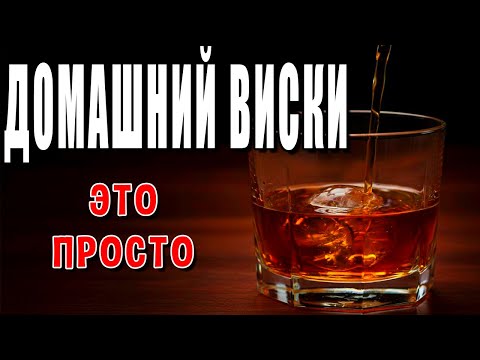 Видео: НАСТОЯЩИЙ Виски? ДОМА? Оказалось, это ПРОЩЕ, чем гнать сахарный!