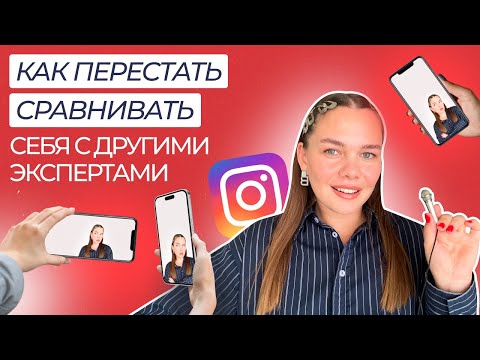 Видео: Как выйти из конкуренции с другими экспертами в Инстаграме. Моя история и советы