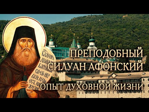 Видео: Встреча тринадцатая. Опыт духовной жизни преподобного Силуана Афонского