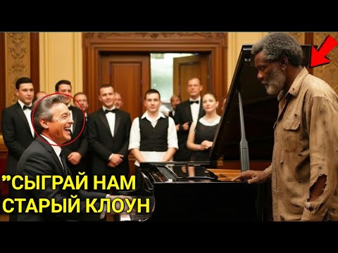 Видео: «Сыграешь за суп?» — Смеялись над бездомным, пока он не сел за пианино