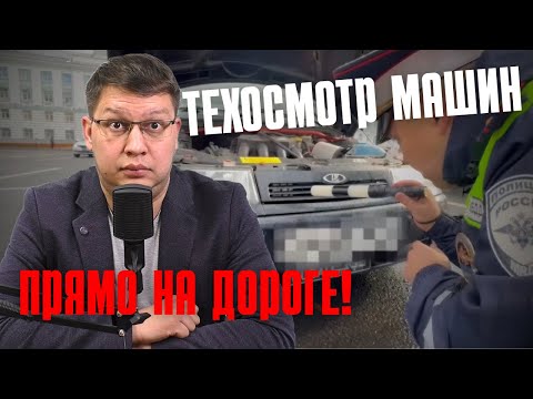 Видео: Техосмотр машин прямо на дороге!