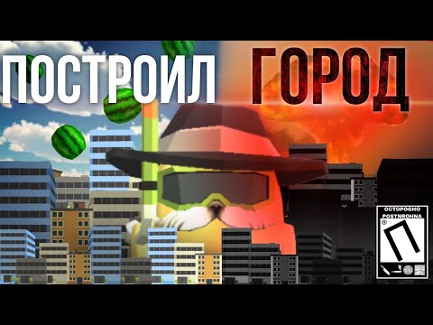 Видео: Построил ГОРОД в Чикен ган! Восстановил Арбузград | чикен ган // chicken gun