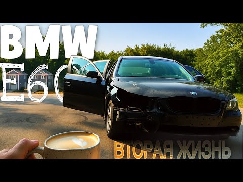 Видео: BMW E60!!! ПРОЕКТ О КОТОРОМ Я ДАВНО МЕЧТАЛ... Дал вторую жизнь машине моей МЕЧТЫ \ЧАСТЬ 1.