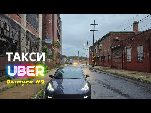 Видео: Работа в такси в Филадельфии, США. Выпуск 2. Убер (UberX, Comfort, Electric, Premier). #таксивсша