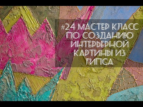 Видео: #24 Мастер класс по созданию интерьерной картины из гипса