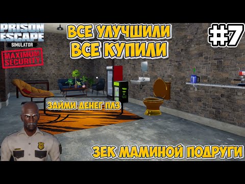 Видео: ЗЕК МАМИНОЙ ПОДРУГИ | Prison Escape Simulator: Dig Out MAXIMUM SECURITY #7