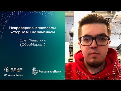 Видео: Микросервисы: проблемы, которые мы не замечаем / Олег Федоткин (СберМаркет)